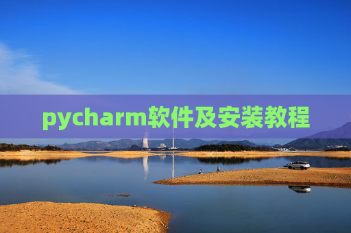 pycharm软件及安装教程